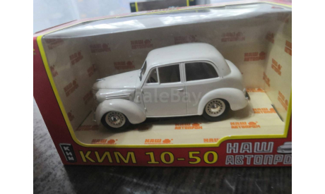 КИМ-10-50 (белый) НАП, масштабная модель, Наш Автопром, scale43