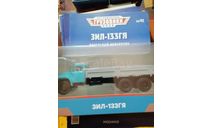 Легендарные Грузовики СССР №41 - ЗиЛ-133ГЯ, масштабная модель, scale43