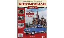 Легендарные Советские Автомобили №1 - ГАЗ-21И «Волга» 1:24, масштабная модель, scale24