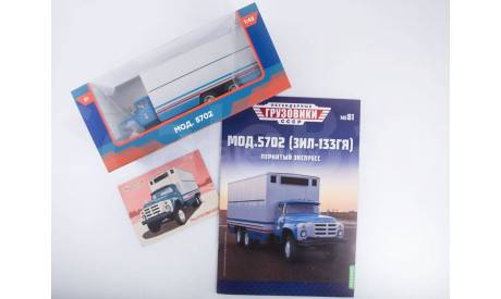 Легендарные грузовики СССР №81, Мод.5702 (ЗИЛ-133ГЯ), журнальная серия масштабных моделей, scale43