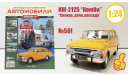 Легендарные советские автомобили №50 - ИЖ-2125 ’Комби’, журнальная серия масштабных моделей, scale24