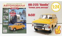 Легендарные советские автомобили №50 - ИЖ-2125 ’Комби’, журнальная серия масштабных моделей, scale24