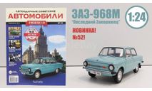 Легендарные советские автомобили №52 - ЗАЗ-968М ’Запорожец’, журнальная серия масштабных моделей, scale24