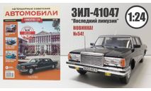 Легендарные советские автомобили №54 - ЗИЛ-41047, журнальная серия масштабных моделей, scale24