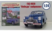 Легендарные советские автомобили №27 - ГАЗ-М20 «Победа» кабриолет, журнальная серия масштабных моделей, scale24