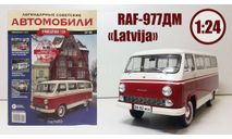 Легендарные советские автомобили №44 - РАФ-977ДМ ’Латвия’, масштабная модель, Hachette, scale24