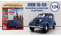 Легендарные советские автомобили №29 - КИМ-10-50, журнальная серия масштабных моделей, scale24