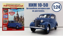 Легендарные советские автомобили №29 - КИМ-10-50