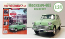 Легендарные советские автомобили №31 - Москвич-403, журнальная серия масштабных моделей, scale24