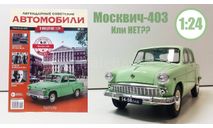 Легендарные советские автомобили №31 - Москвич-403, журнальная серия масштабных моделей, scale24