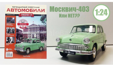 Легендарные советские автомобили №31 - Москвич-403, журнальная серия масштабных моделей, scale24