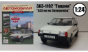 Легендарные советские автомобили №35 - ЗАЗ-1102 ’Таврия’, журнальная серия масштабных моделей, scale24