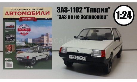 Легендарные советские автомобили №35 - ЗАЗ-1102 ’Таврия’, журнальная серия масштабных моделей, scale24