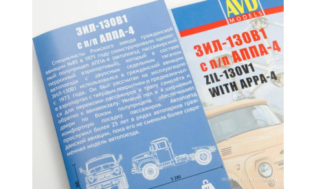 Сборная модель зил-130В1 с п/п аппа-4 AVD Models кит, масштабная модель, scale43