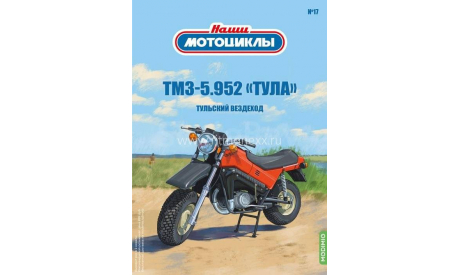 Наши мотоциклы №17, ТМЗ-5.952 «Тула», журнальная серия масштабных моделей, scale24