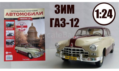 Легендарные Советские Автомобили №14 - ЗИМ-12 (ГАЗ-12), журнальная серия масштабных моделей, scale24