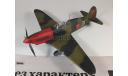 Як-7 Б 1/48, масштабные модели авиации, scale48