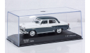 Волга Газ M-21 (1959) от Whitebox, масштабная модель, scale43