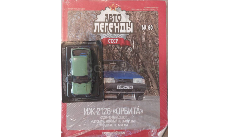 ИЖ 2126 Орбита, масштабная модель, Автолегенды СССР журнал от DeAgostini, scale43