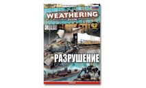 The Weathering Magazine Выпуск 09 Разрушение(Русская версия), литература по моделизму