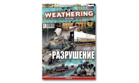 The Weathering Magazine Выпуск 09 Разрушение(Русская версия), литература по моделизму