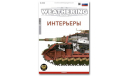 The Weathering Magazine Выпуск 16 Интерьеры (Russian), литература по моделизму