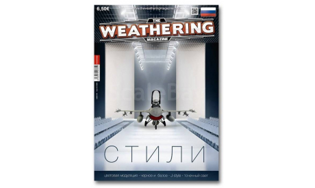 The Weathering Magazine Выпуск 12 Стили(Русская версия), литература по моделизму