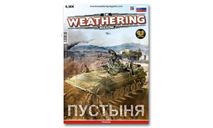 The Weathering Magazine Выпуск 13 Пустыня (Russian), литература по моделизму