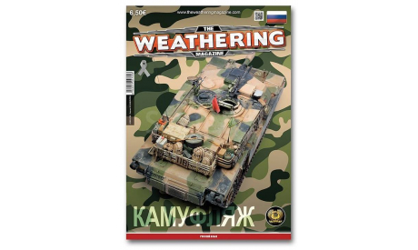 The Weathering Magazine Выпуск 20 Камуфляж (Russian), литература по моделизму