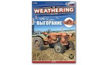 The Weathering Magazine Выпуск 21 Выгорание (Russian), литература по моделизму