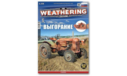 The Weathering Magazine Выпуск 21 Выгорание (Russian)