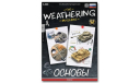 The Weathering Magazine Выпуск 22 Основы (Russian), литература по моделизму