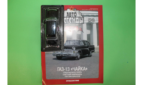 1/43 ГАЗ-13 ЧАЙКА, журнальная серия Автолегенды СССР (DeAgostini), Автолегенды СССР журнал от DeAgostini, scale43