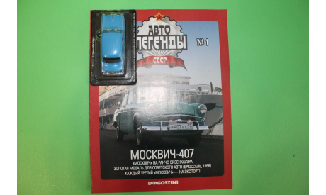 1/43 МОСКВИЧ-407, журнальная серия Автолегенды СССР (DeAgostini), Автолегенды СССР журнал от DeAgostini, scale43