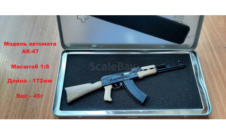 Модель автомата АК-47 в масштабе 1/5 (функциональная), масштабные модели (другое)