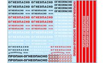 Декаль. Надписи ’Огнеопасно’, знаки и полосы (200х140), фототравление, декали, краски, материалы, 1:43, 1/43, maksiprof