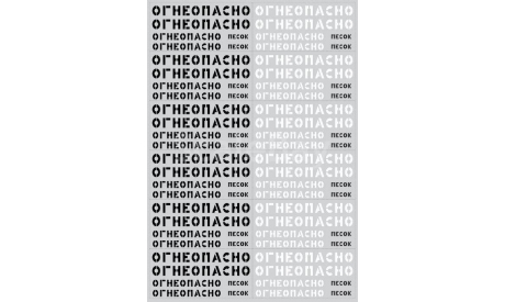 Декаль. Надписи ’Огнеопасно’, черный / белый (100х140) DKM0035, фототравление, декали, краски, материалы, scale43, maksiprof