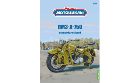 ПМЗ А 750, Наши мотоциклы №34, масштабная модель мотоцикла, Modimio, scale24