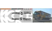 Декаль. Яндекс МАРКЕТ вариант 2. DKP0203, фототравление, декали, краски, материалы, maksiprof, КамАЗ, scale43