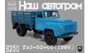 Наш Автопром. ГАЗ 52-05, масштабная модель, scale43