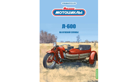 Л-600, Наши мотоциклы Спецвыпуск №3, масштабная модель мотоцикла, scale24, Modimio, УРАЛ