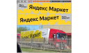 Декаль. Набор декалей Яндекс МАРКЕТ. DKP0201, фототравление, декали, краски, материалы, maksiprof, ГАЗ, scale43