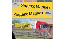 Декаль. Набор декалей Яндекс МАРКЕТ. DKP0201, фототравление, декали, краски, материалы, maksiprof, ГАЗ, scale43