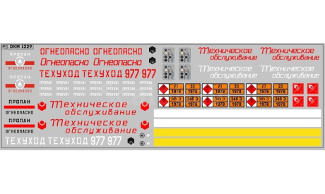 Декаль. Огнеопасно. Техобслуживание. DKM1229, фототравление, декали, краски, материалы, maksiprof, scale43