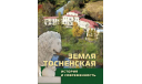 Книга - Земля Тосненская. История и современность, литература по моделизму