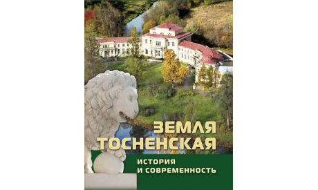 Книга - Земля Тосненская. История и современность, литература по моделизму