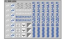 Декаль. Водоканал DKM1234, фототравление, декали, краски, материалы, maksiprof, scale43
