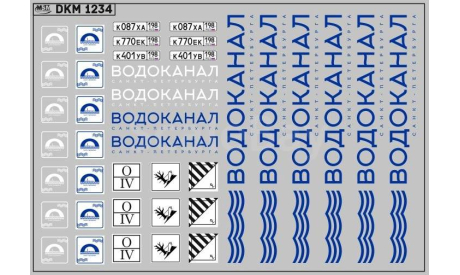 Декаль. Водоканал DKM1234, фототравление, декали, краски, материалы, maksiprof, scale43