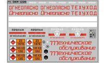 Декаль. Огнеопасно. Техобслуживание. Вариант 2. DKM1228, фототравление, декали, краски, материалы, maksiprof, scale43