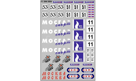 Декаль МосГаз Спорт. DKM0054, фототравление, декали, краски, материалы, scale43, maksiprof